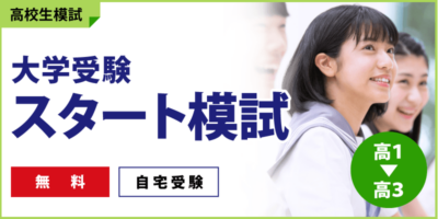 大学受験スタート模試