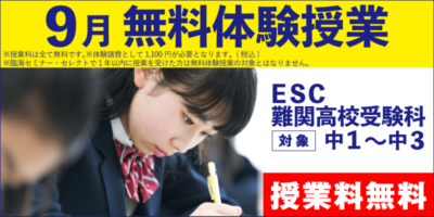 9月 無料体験授業（ESC難関高校受験科）