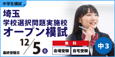 埼玉学校選択問題実施校オープン模試