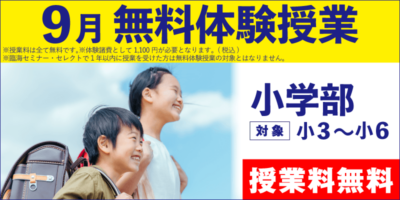 9月 無料体験授業（小学部）