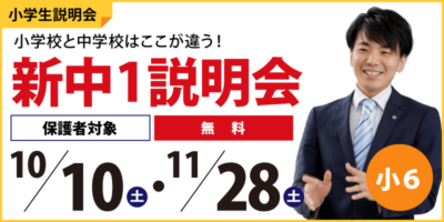 新中1説明会