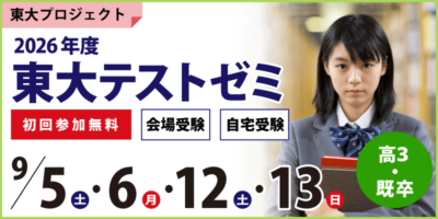 東大テストゼミ