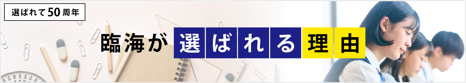 選ばれる理由