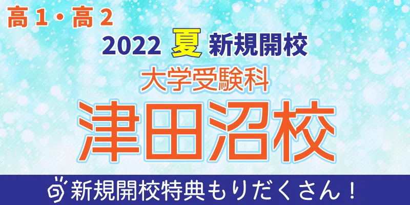 新規開校特典（大学受験科）