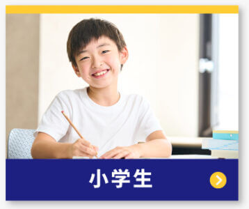 小学生