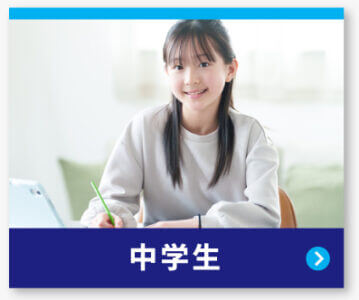 中学生