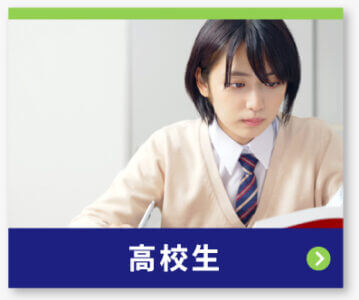 高校生