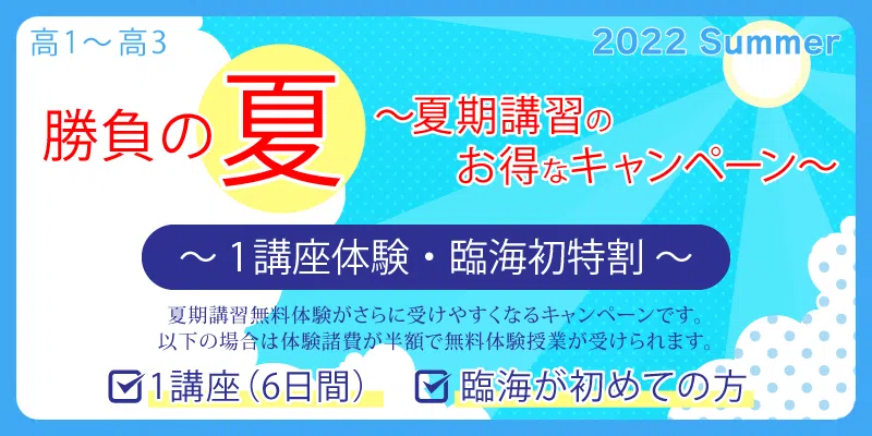 勝負の夏~夏期講習のお得なキャンペーン~