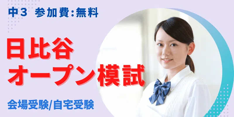 日比谷オープン模試