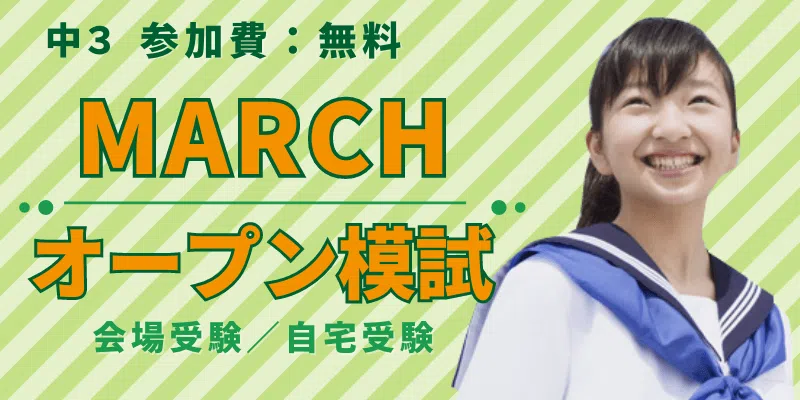MARCHオープン模試
