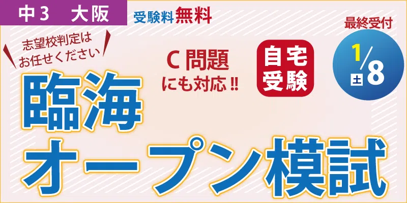 【大阪】臨海オープン模試