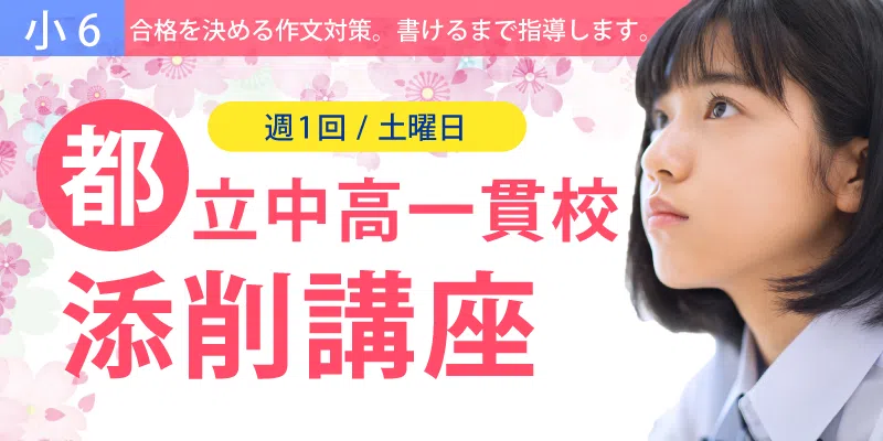 都立中高一貫校添削講座