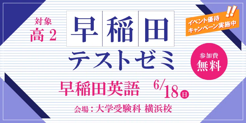 高2 早稲田テストゼミ