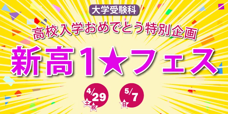 新高1フェス