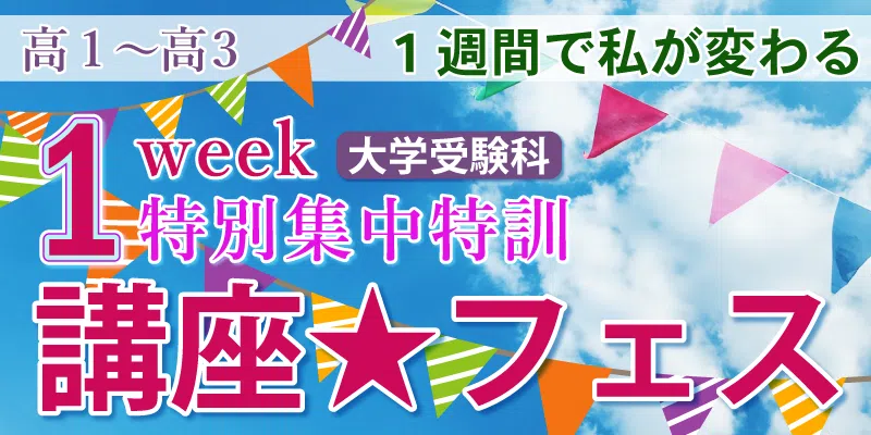 1Week特別集中特訓 講座★フェス