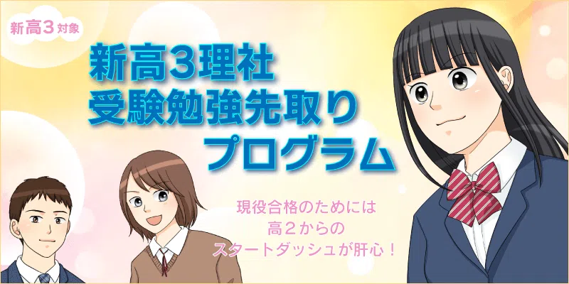 新高3理社 受験勉強先取りプログラム