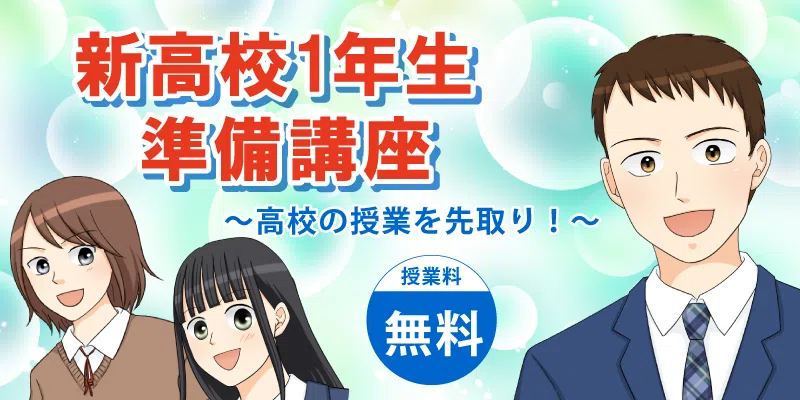 新高校1年生準備講座