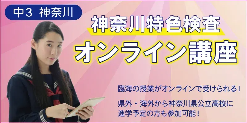 神奈川特色検査オンライン講座