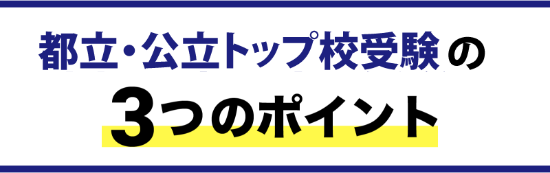 都立・公立トップ校受験の3つのポイント