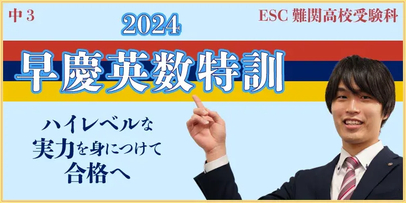 2024早慶英数特訓