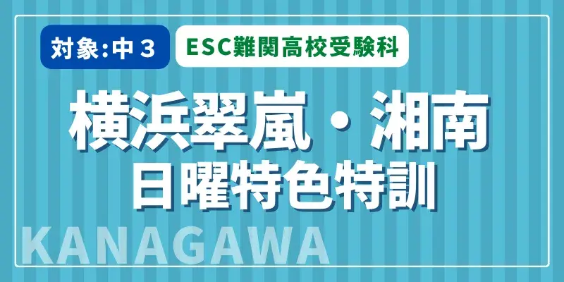 横浜翠嵐・湘南日曜特色特訓