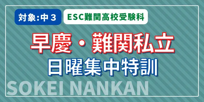 早慶・難関私立日曜集中特訓