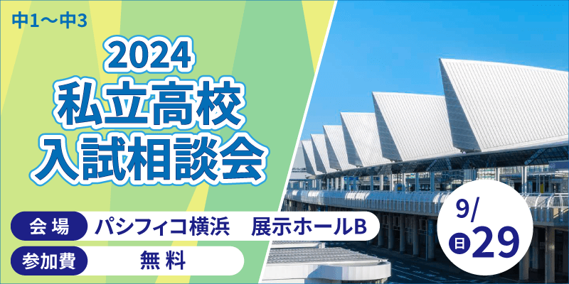 2024私立高校入試相談会