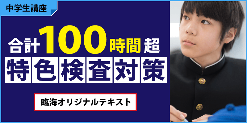 臨海セミナーの特色検査対策
