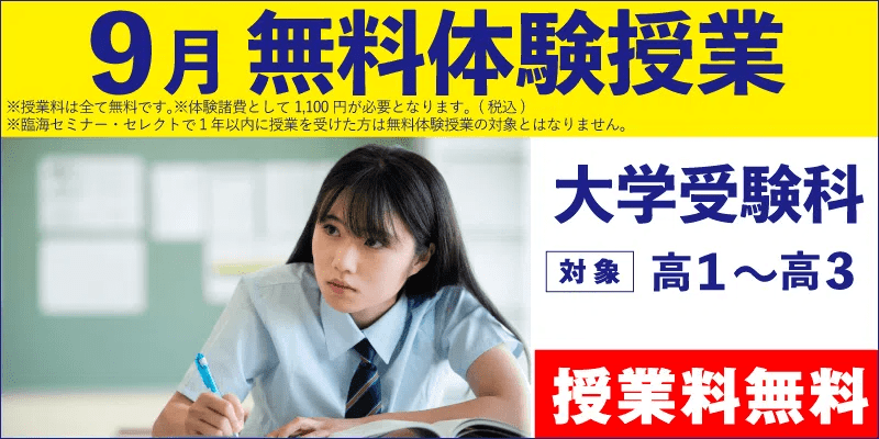 9月無料体験授業（大学受験）