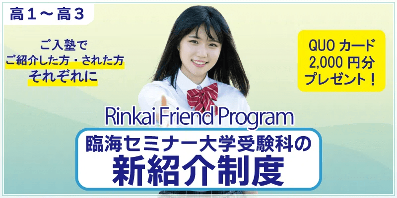 臨海セミナー大学受験科の新紹介制度～Rinkai Friend Program～