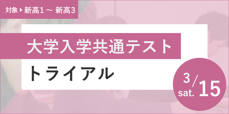 大学入学共通テストトライアル（テスト＋解説）