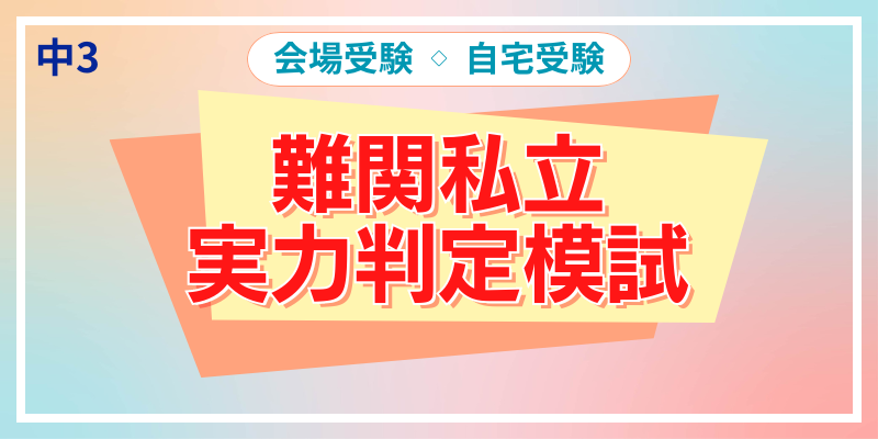 難関私立実力判定模試
