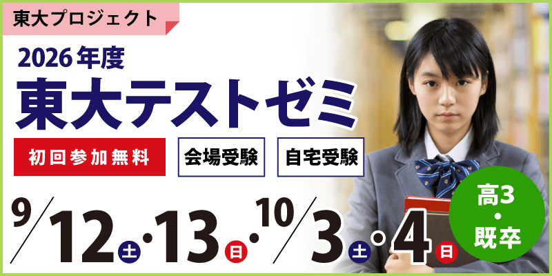 東大テストゼミ