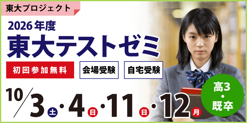 東大テストゼミ