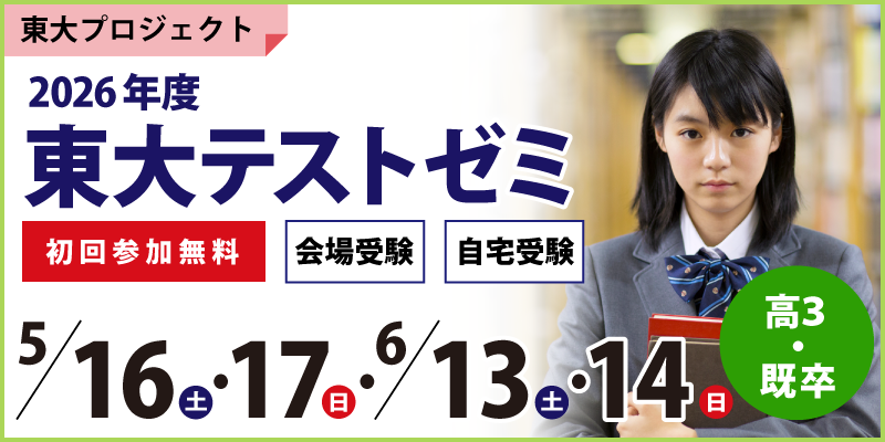 東大テストゼミ