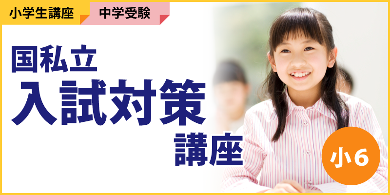 国私立 入試対策講座