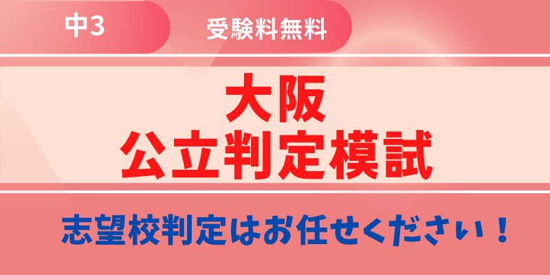 大阪公立判定模試