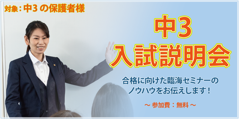 中3入試説明会