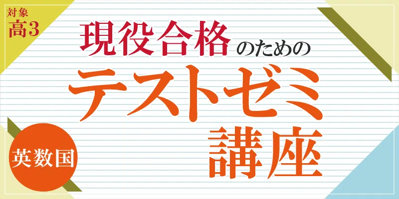 現役合格のためのテストゼミ講座