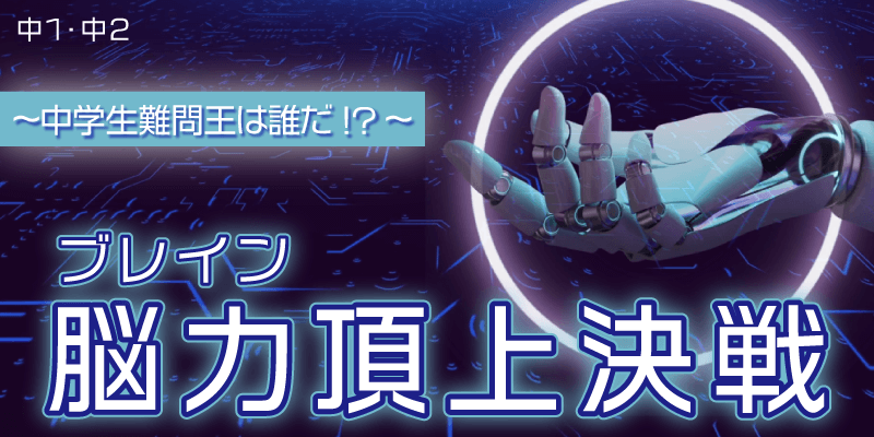 脳力(ブレイン)頂上決戦 ~中学生難問王は誰だ!?~