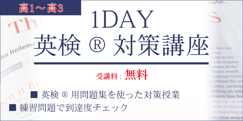 1DAY英検®︎対策講座