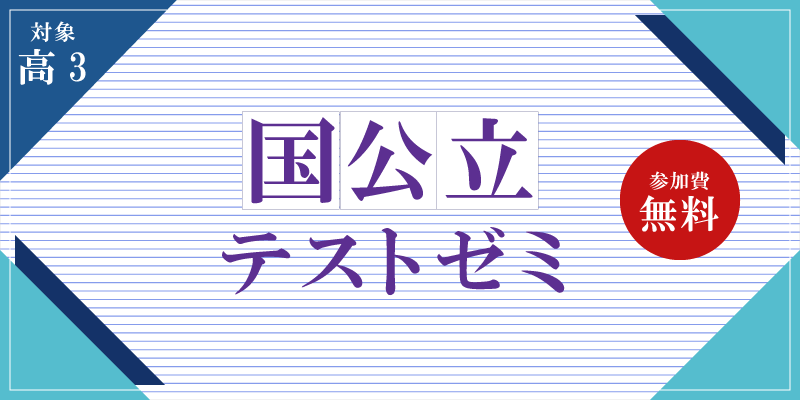 国公立テストゼミ
