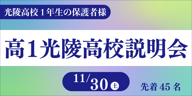 高1光陵高校説明会