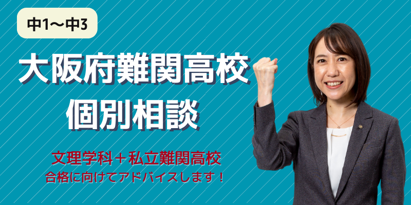 大阪府難関高校個別相談