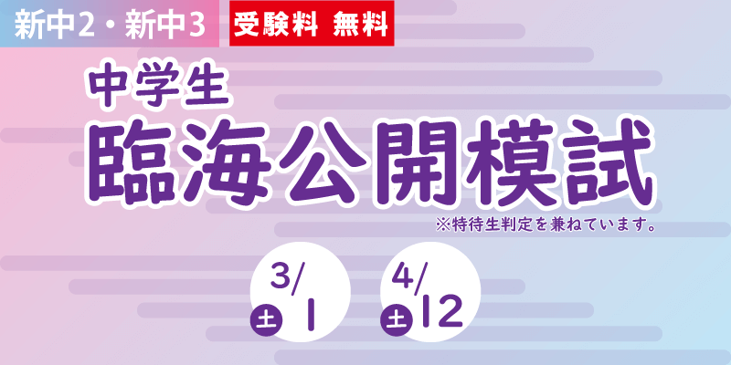臨海公開模試