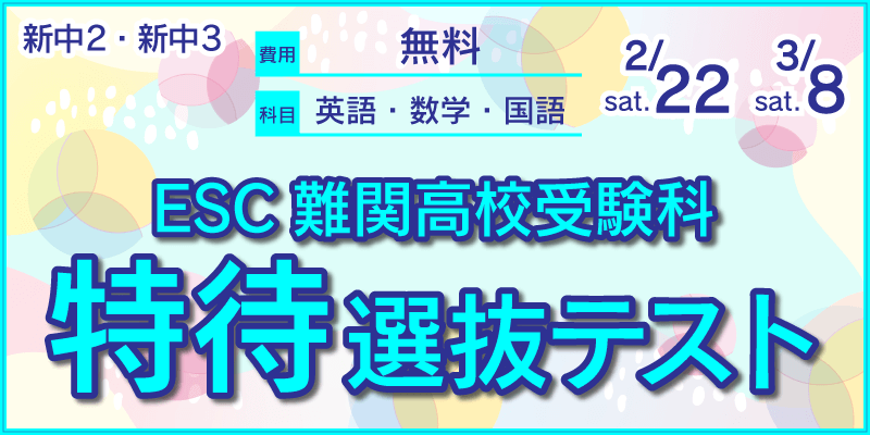 ESC難関高校受験科 特待選抜テスト