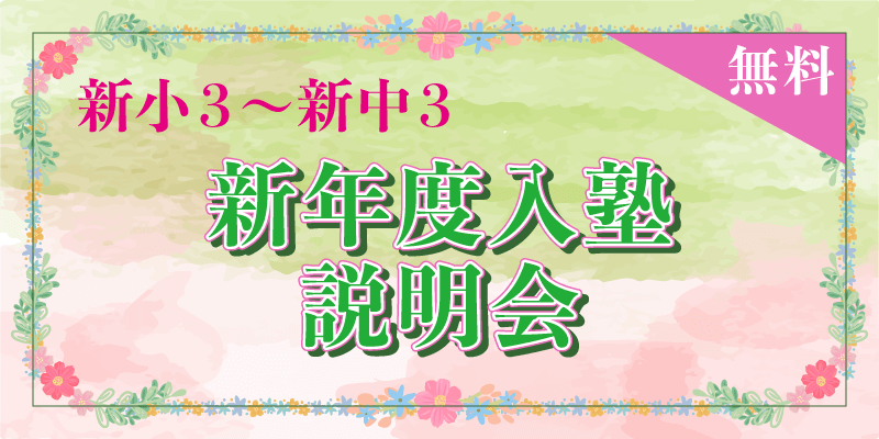 新年度入塾説明会