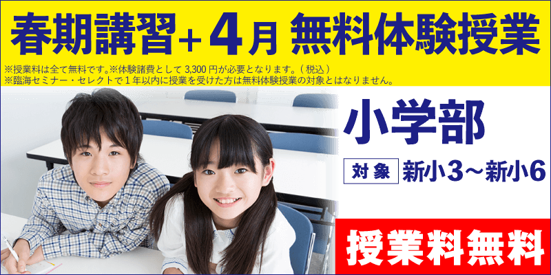 無料体験授業｜公立中学進学｜塾・学習塾 臨海セミナー