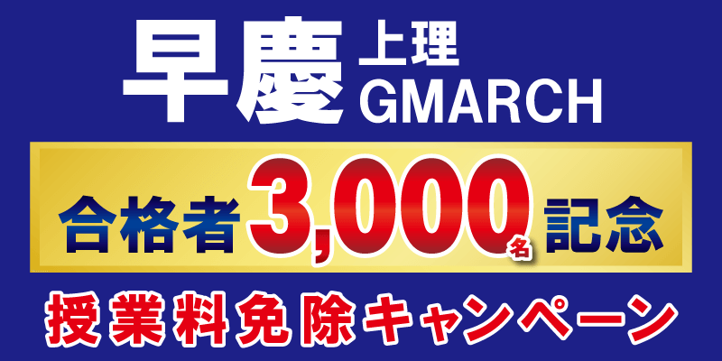 早慶上理GMARCH 合格者3,000名記念 授業料免除キャンペーン