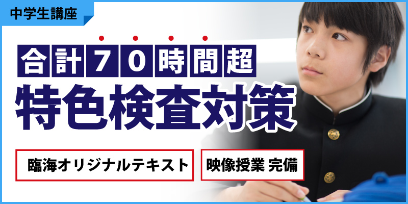 臨海セミナーの特色検査対策
